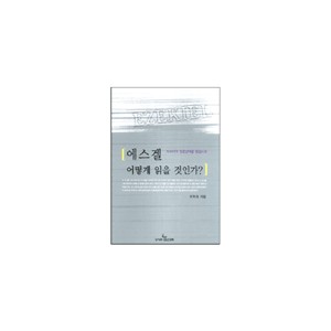 에스겔 어떻게 읽을 것인가? - 이학재