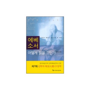 에베소서 어떻게 읽을 것인가 - 길성남