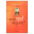 당신은 행복하십니까? - 믿음의 기초를 다지는 10가지 복음 메시지 (양육지침서) - 유기성