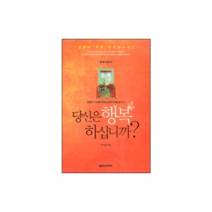 당신은 행복하십니까? - 믿음의 기초를 다지는 10가지 복음 메시지 (양육지침서) - 유기성