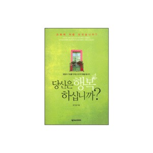 당신은 행복하십니까? - 믿음의 기초를 다지는 10가지 복음 메시지 - 유기성