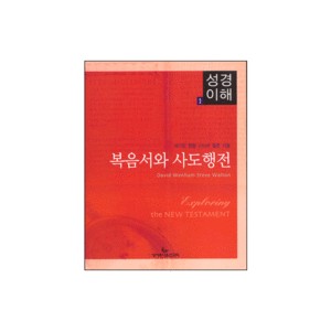 복음서와 사도행전 - 성경이해 1 - 데이빗 웬함(David Wenham),스티브 월튼 