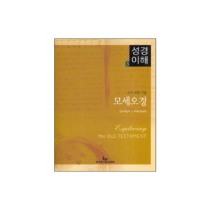 모세오경 - 성경이해 3 (EXPLORING THE OLD TESTAMENT Volume I - The Pentateuch) - 고든 웬함 