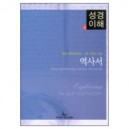 역사서 - 성경이해 4 (EXPLORING THE OLD TESTAMENT Volume 2 - The Histories) - 필립 세터트웨이트,고든 맥콘빌