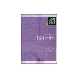 시편과 지혜서 - 성경이해 5 (EXPLORING THE OLD TESTAMENT Volume 3 - The Psalms and Wisdom Literature) - 어니스트 루카스