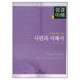 시편과 지혜서 - 성경이해 5 (EXPLORING THE OLD TESTAMENT Volume 3 - The Psalms and Wisdom Literature) - 어니스트 루카스