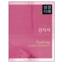 선지서 - 성경이해 6 (EXPLORING THE OLD TESTAMENT Volume 4 - The Prophets) - 고든 맥콘빌