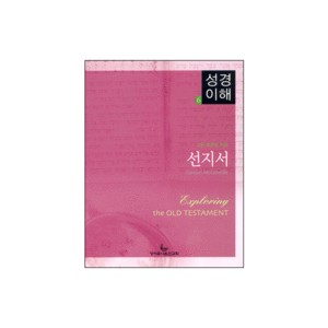 선지서 - 성경이해 6 (EXPLORING THE OLD TESTAMENT Volume 4 - The Prophets) - 고든 맥콘빌