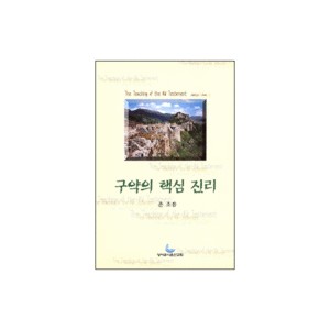 구약의 핵심진리 - 성경의 맥 21 (The Teaching of the Old Testament) 	- 존 조웁