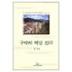 구약의 핵심진리 - 성경의 맥 21 (The Teaching of the Old Testament) 	- 존 조웁