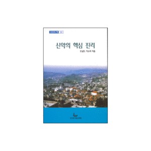 신약의 핵심 진리 - 성경의 맥 22 (The Teaching of the New Testament) - 도날드 거스리