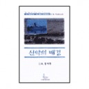 신약의 배경 - 성경의 맥 24 (The World of the New Testament) - E. M. 블랙록