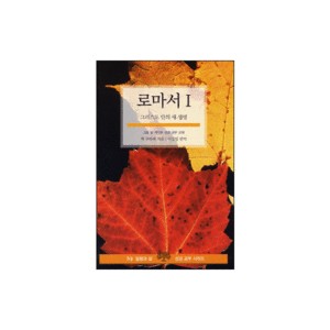 로마서 1 - IVP 말씀과삶 성경공부시리즈 - 잭 쿠하쉑