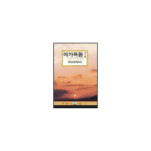 마가복음 1 - IVP 말씀과삶 성경공부시리즈 - 제임스 후버