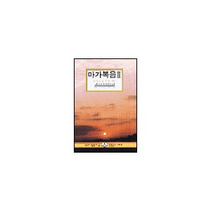 마가복음 2 - IVP 말씀과삶 성경공부시리즈 - 제임스 후버