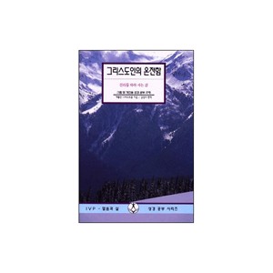 그리스도인의온전함- IVP 말씀과삶 성경공부시리즈 - 캐롤린 나이스트롬
