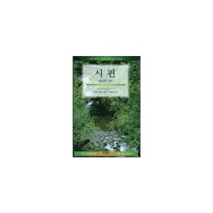 시편 : 마음의 기도 - IVP 말씀과삶 성경공부 시리즈 - 유진 피터슨 