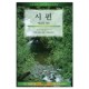 시편 : 마음의 기도 - IVP 말씀과삶 성경공부 시리즈 - 유진 피터슨 