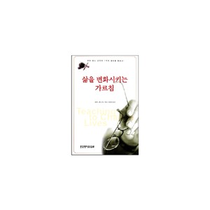 삶을 변화시키는 가르침-하워드 핸드릭스