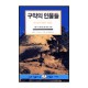 구약의 인물들 : 하나님과 동행한 사람들 - IVP 말씀과 삶 성경공부 시리즈 (Old Testament Characters) - 피터 스카지로