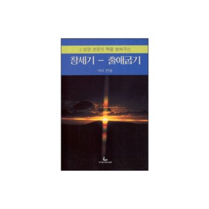 창세기-출애굽기 - 성경의 맥 1 (Genesis-Exodus) - 아더 컨덜