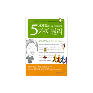 새가족에게 꼭 가르쳐야 할 5가지 원리-강명옥