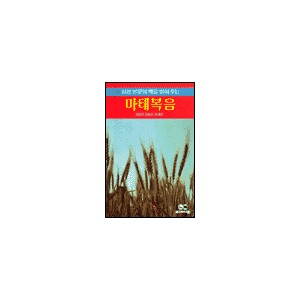 마태복음 - 성경의 맥11 (Matthew) - 조오지 비슬리-머레이