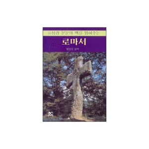 로마서 - 성경의 맥 16 (Romans) - 윌리암 블락