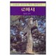 로마서 - 성경의 맥 16 (Romans) - 윌리암 블락