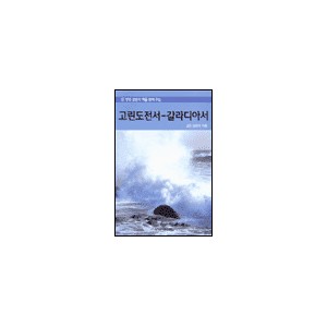 고린도전서-갈라디아서 - 성경의 맥 17 - 고든 브리저