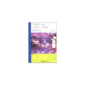 부흥을 위해 예배와 찬양을 갱신하라 -최운용