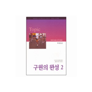 구원의 완성 2 - 박영선