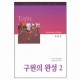 구원의 완성 2 - 박영선