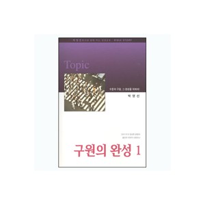 구원의 완성 1 - 박영선