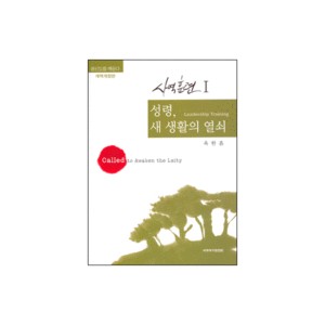 성령 새 생활의 열쇠 : 평신도를 깨운다 - 사역훈련 1 (Leadership Ministry) - 옥한흠