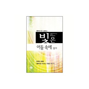 빛은 어둠 속에 있다-패트리샤 킹