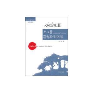 소그룹 환경과 리더십 : 평신도를 깨운다 - 사역훈련 3 (Leadership Ministry) - 옥한흠