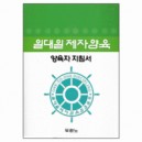 일대일 제자양육 양육자 지침서 (개정판) 	- 도서출판 두란노