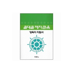 일대일 제자양육 양육자 지침서 (개정판) 	- 도서출판 두란노