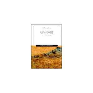 안식의 여정-헨리 나우웬