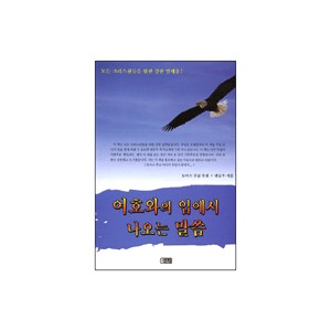 여호와의 입에서 나오는 말씀 -변승우