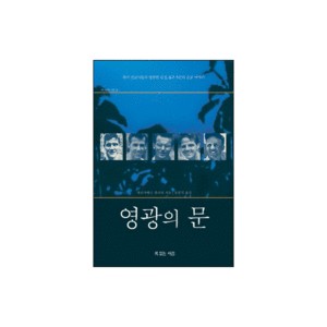 영광의 문-엘리자베스 엘리엇 