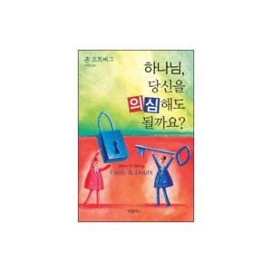 하나님, 당신을 의심해도 될까요?-존 오트버그