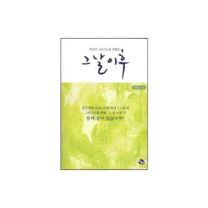 당신이 그리스도를 경험한 그 날 이후-김겸섭