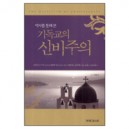 역사를 통해 본 기독교의 신비주의-어춘수