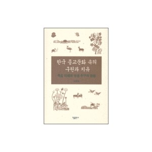 한국 종교문화 속의 구원과 치유-김창모