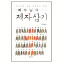 예수님의 제자삼기 -  릭시하리