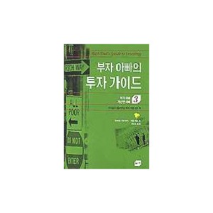 부자 아빠 가난한 아빠 3(부자아빠의 투자가이드) - 로버트 키요사키 외   