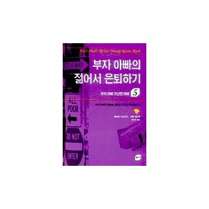 부자 아빠 가난한 아빠 5(부자 아빠의 젊어서 은퇴하기) - 로버트 키요사키 외