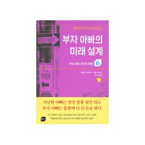 부자 아빠 가난한 아빠 6 (부자 아빠의 미래 설계) - 로버트 키요사키